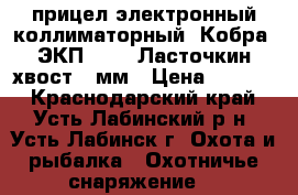 прицел электронный коллиматорный “Кобра“ ЭКП-8-16, Ласточкин хвост 11мм › Цена ­ 8 500 - Краснодарский край, Усть-Лабинский р-н, Усть-Лабинск г. Охота и рыбалка » Охотничье снаряжение   